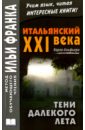 Итальянский XXI века. Карло Альфьери. Тени далекого лета. Тайная история Джулии Водианер - Альфьери Карло