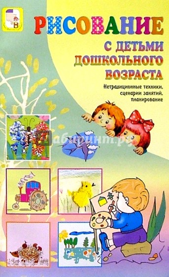 Рисование с детьми дошкольного возраста: Нетрадиционные техники, планирование, конспекты занятий
