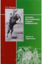 Служба пограничная - судьба необычная. Книга 2. Курсанты - Павленко Павел Ефимович