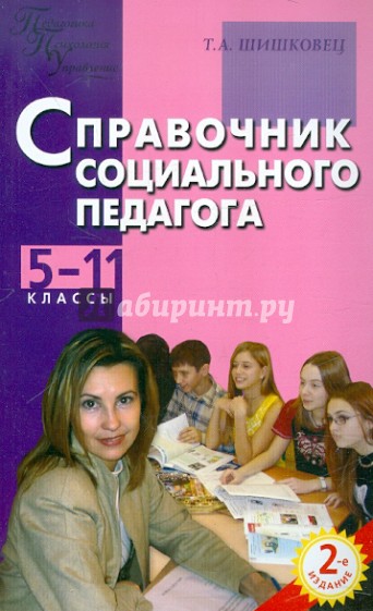 Справочник социального педагога. 5-11 классы