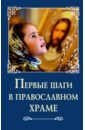 Первые шаги в православном храме первые шаги в православном храме для самых маленьких
