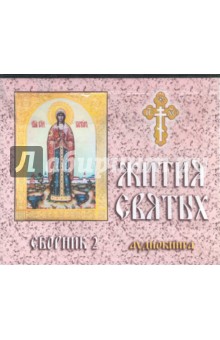 Жития святых. Сборник 2. (аудиокнига) (CD).