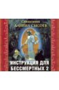Священник Даниил Сысоев Инструкция для бессмертных 2 (CD)