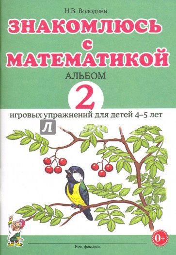 Знакомлюсь с математикой 4-5л.Альбом 2