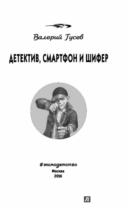 Иллюстрация 3 из 15 для Детектив, смартфон и шифер - Валерий Гусев | Лабиринт - видео. Источник: Лабиринт