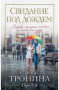Тронина Татьяна Михайловна Свидание под дождем