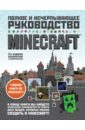 minecraft полное и исчерпывающее руководство 5 е издание обновленное и дополненное о брайен с О`Брайен Стивен Minecraft. Полное и исчерпывающее руководство