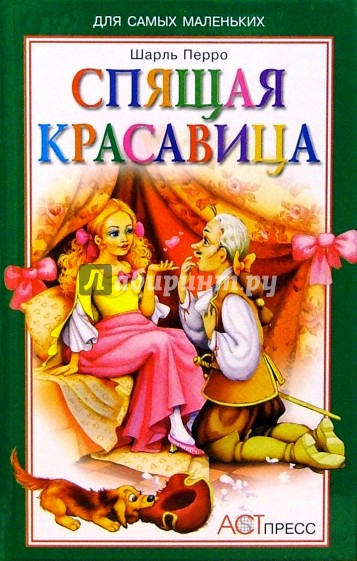 Спящая красавица