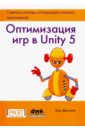 дикинсон крис оптимизация игр в unity 5 Дикинсон Крис Оптимизация игр в Unity 5. Советы и методы оптимизации приложений