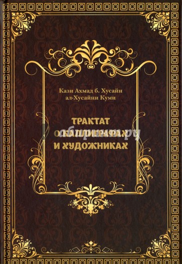 Трактат о Каллиграфах и Художниках