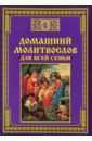 Молитвослов домашний для всей семьи елецкая елена анатольевна 33 православные молитвы о материальном благополучии