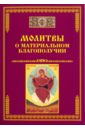 Молитвы о материальном благополучии елецкая елена анатольевна 33 православные молитвы о материальном благополучии