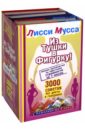 Мусса Лисси Из Тушки в Фигурку! Полное руководство по обретению стройности за 1 месяц. Комплект из 4-х книг лисси мусса 3000 способов не препятствовать стройности или сделаем из тушки фигурку