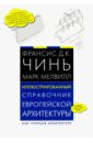 Иллюстрированный справочник европейской архитектуры. Как учиться архитектуре - Чинь Франсис Д.К., Мелвилл Марк