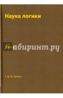Обложка книги Наука логики. Том 2, Гегель Георг Вильгельм Фридрих