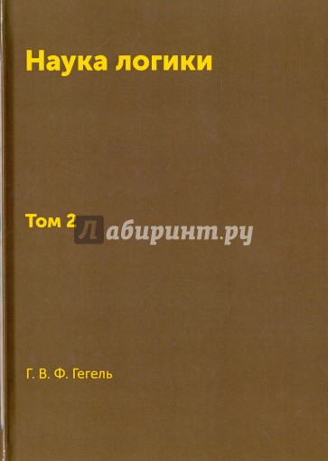 Книга Наука логики. Т. 2. Репринт 1970г.