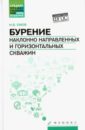 Бурение наклонно направленных и горизонтальных скважин. Учебное пособие - Ежов Игорь Владимирович