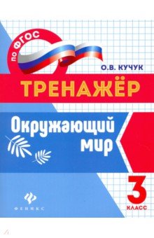 Окружающий мир. 3 класс. Тренажер. ФГОС