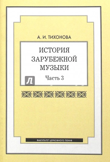 История зарубежной музыки: учебное пособие. Часть 3