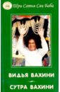 Бхагаван Шри Сатья Саи Баба Видья вахини. Сутра вахини хислоп дж беседы с бхагаваном шри сатья саи бабой 2 е издание