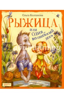 Обложка книги Рыжица, или один волшебный день, Колпакова Ольга Валерьевна