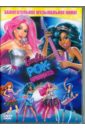 Барби. Рок-принцесса (DVD). Ллойд Карен Дж.