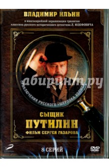 Сыщик Путилин. 1-8 серии (переиздание 2016) (DVD). Газаров Сергей