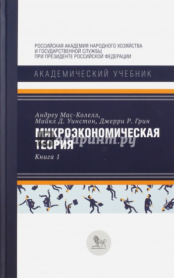 Микроэкономическая теория Книга 1