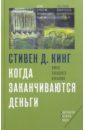 Когда заканчиваются деньги. Конец западного изобилия - Кинг Стивен Д.