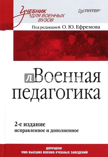Военная педагогика.Учебник.2изд