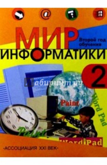 Мир информатики: Базовое учебное пособие для втрого года обучения