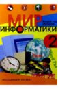 Мир информатики: Базовое учебное пособие для втрого года обучения - Могилев А. В.