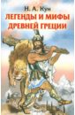 Кун Николай Альбертович Легенды и мифы Древней Греции