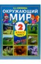 Окружающий мир. Учебник для 2 класса общеобразовательной школы. Часть 2 - Клепинина Зоя Александровна