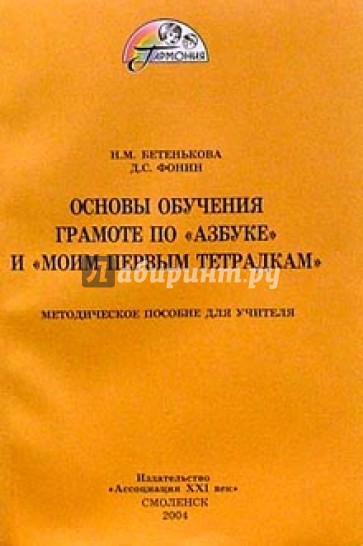 Основы обучения грамоте по "Азбуке" и "Моим первым тетрадкам". Методическое пособие для учителя