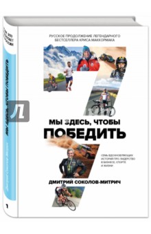 Обложка книги Мы здесь, чтобы победить. 7 вдохновляющих историй о лидерстве в бизнесе и спорте, Соколов-Митрич Дмитрий Владимирович