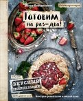 Вкусный Понедельник. Готовим на раз-два!