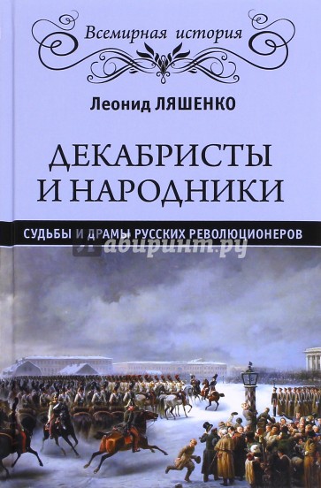 Декабристы и народники. Судьбы и драмы