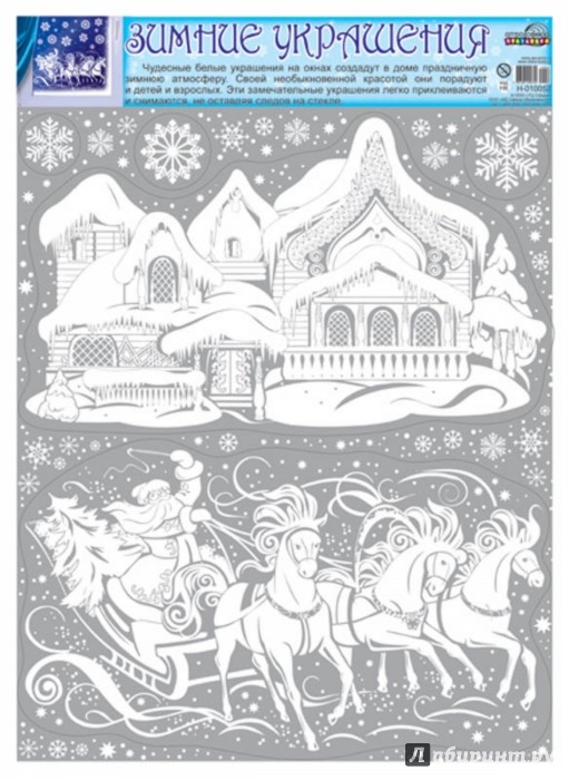 Иллюстрация 1 из 12 для Зимние украшения на окна "Тройка" (Н-10052) | Лабиринт - сувениры. Источник: Лабиринт