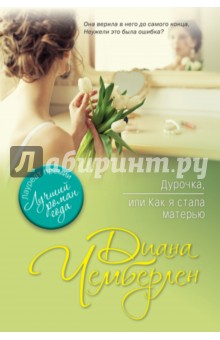 Обложка книги Дурочка, или Как я стала матерью, Чемберлен Диана
