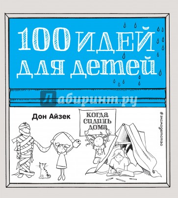 100 идей для детей, когда сидишь дома