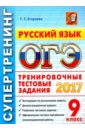 Обложка ОГЭ 2017 Русский язык 9кл. ТТЗ