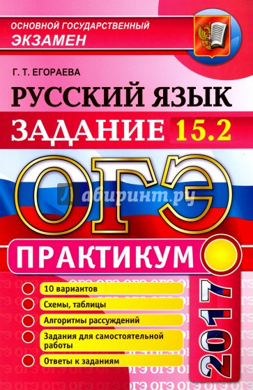 ОГЭ 2017 Русский язык. Задания 15.2. Практикум
