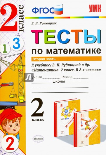 УМК Математика 2кл Рудницкая. Тесты ч.2