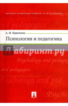 Обложка книги Психология и педагогика. Учебник, Кравченко Альберт Иванович