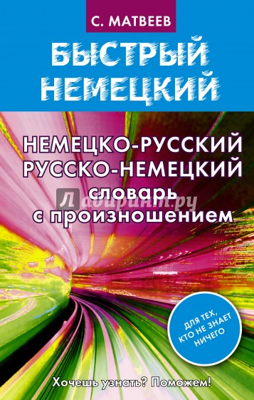 Немецко-русский русско-немецкий словарь с произношением