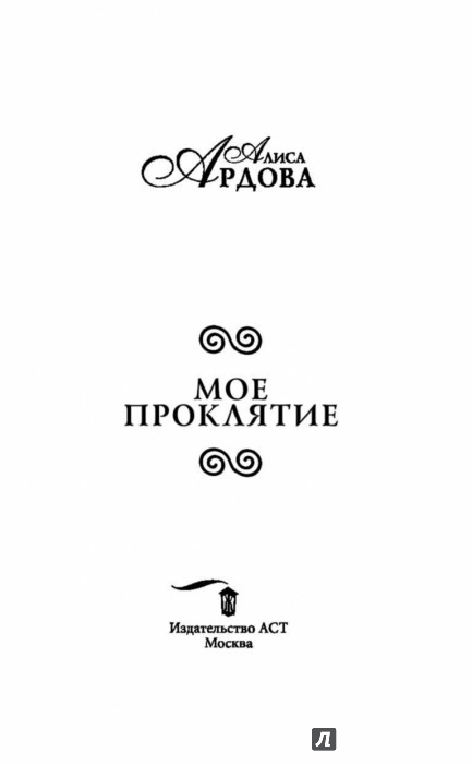 МОЕ ПРОКЛЯТИЕ 2 АЛИСА АРДОВА СКАЧАТЬ БЕСПЛАТНО МОЕ ПРОКЛЯТИЕ 2 АЛИСА АРДОВА СКАЧАТЬ БЕСПЛАТНО