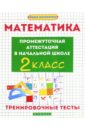 Матекина Эмма Иосифовна Математика. Промежуточная аттестация в начальной школе. 2 класс