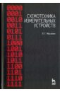 Схемотехника измерительных устройств. Учебное пособие - Муханин Лев Григорьевич