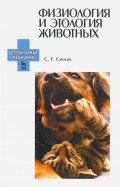 Физиология и этология животных. Учебное пособие